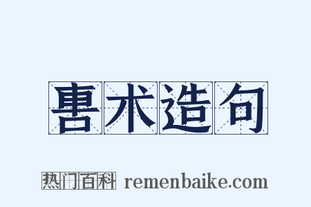 軎术造句是什么意思的图片